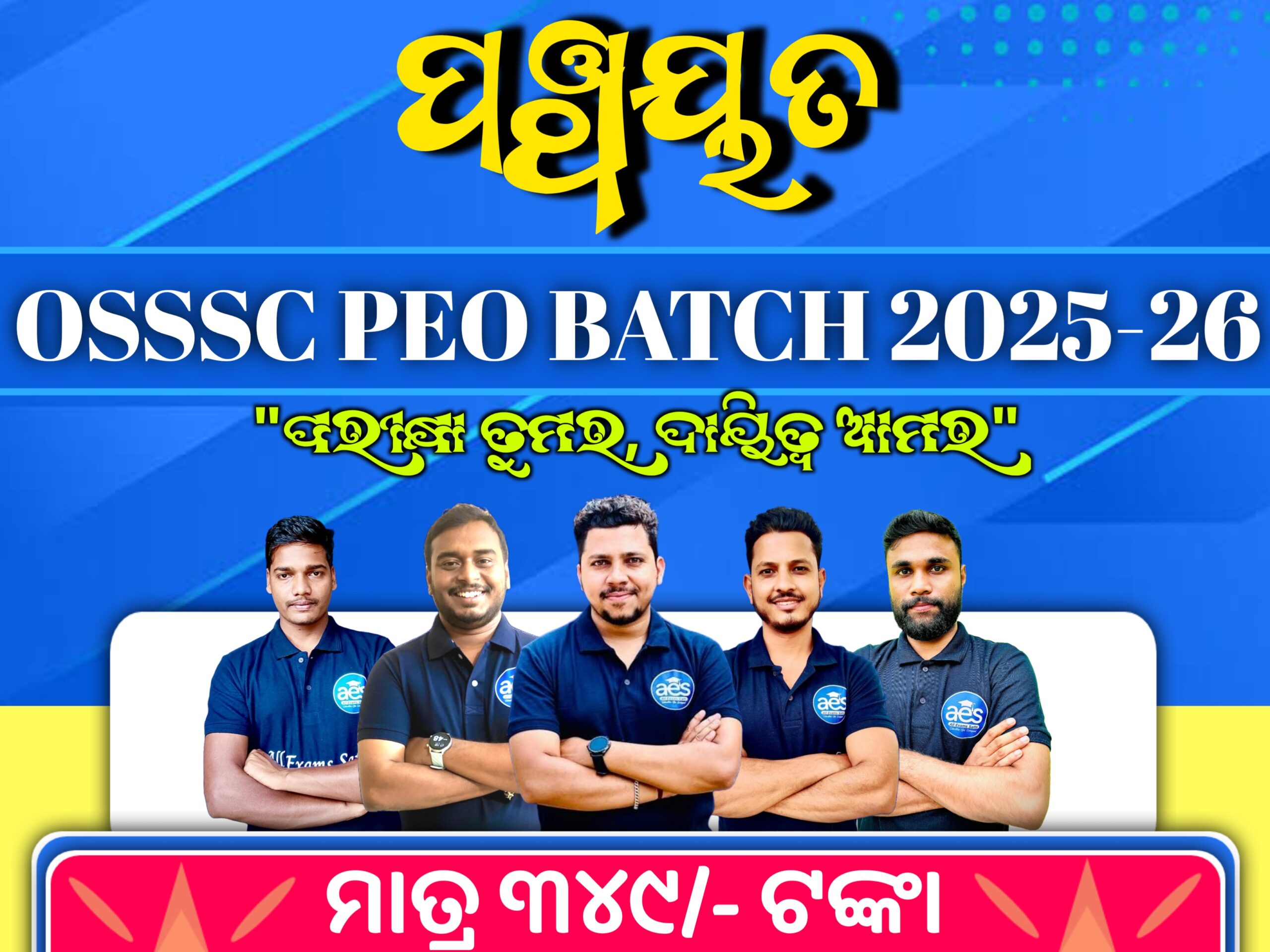 OSSSC PEO Complete Foundation Batch 2025-26 (ପଞ୍ଚାୟତ) | Online Live Classes By All Exams Sathi