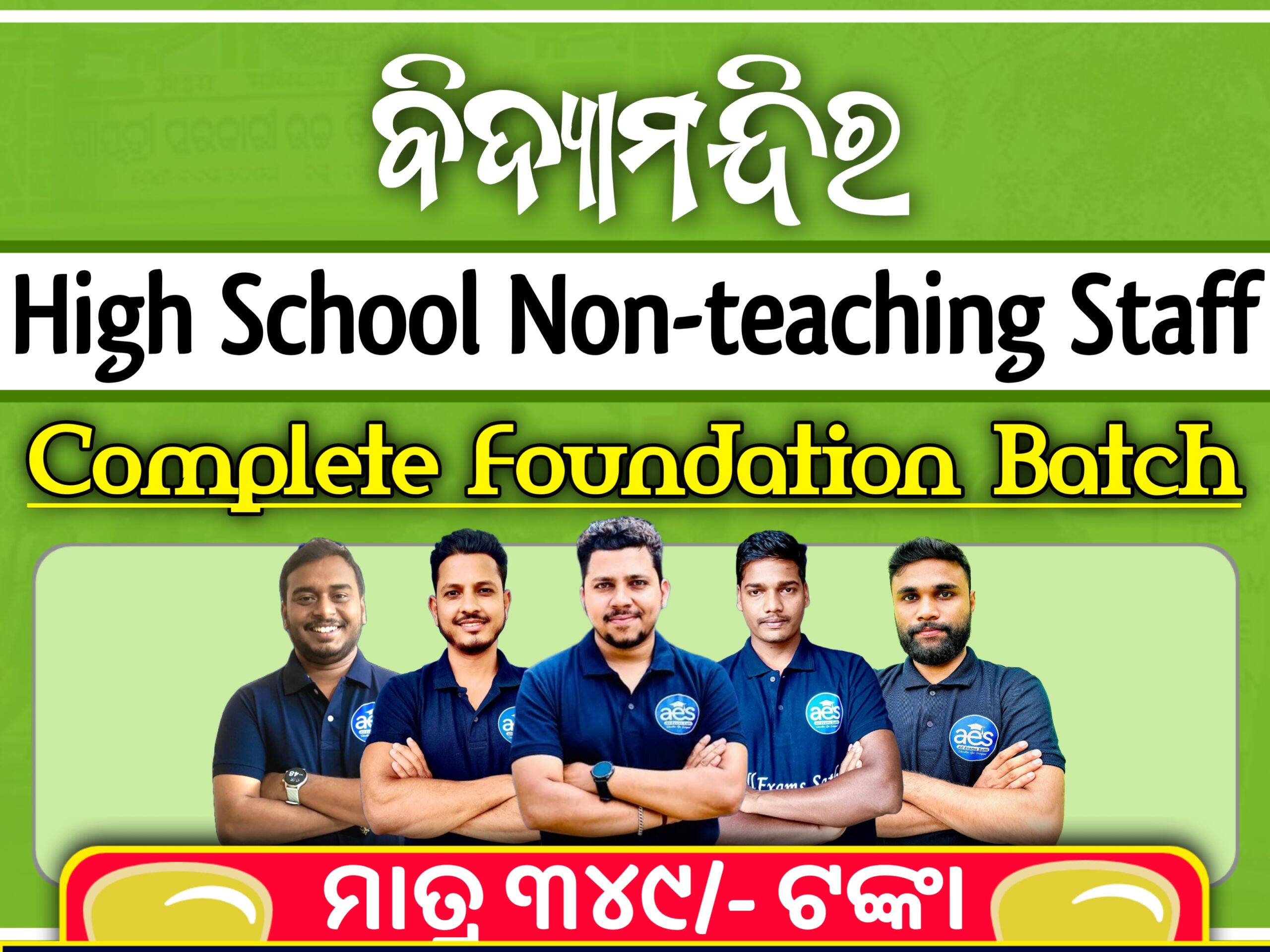 Odisha High School Non-Teaching Staff Foundation (ବିଦ୍ୟାମନ୍ଦିର) Batch | All Exams Sathi