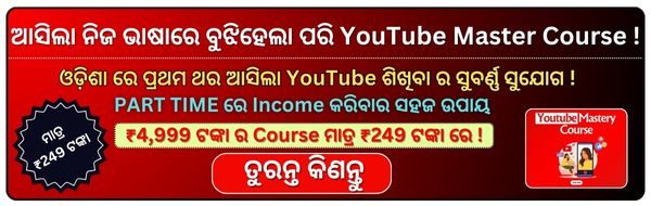 ଆସିଲା ନିଜ ଭାଷାରେ ବୁଝିହେଲା ପରି YouTube Master Course !